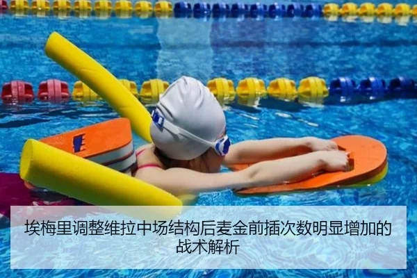 埃梅里调整维拉中场结构后麦金前插次数明显增加的战术解析