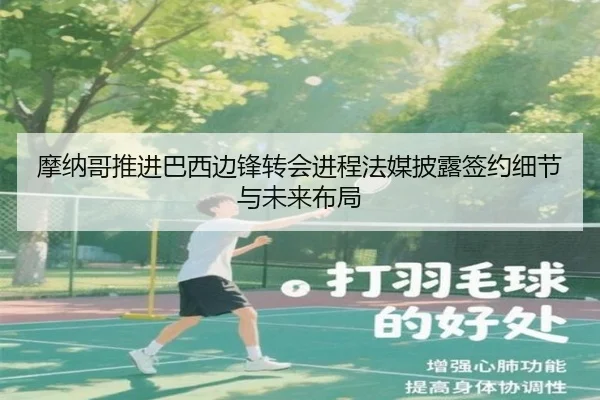 摩纳哥推进巴西边锋转会进程法媒披露签约细节与未来布局