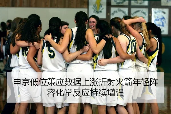 申京低位策应数据上涨折射火箭年轻阵容化学反应持续增强