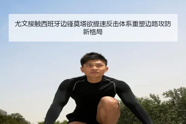 尤文接触西班牙边锋莫塔欲提速反击体系重塑边路攻防新格局